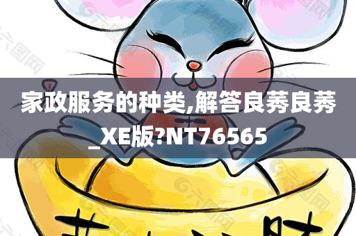 家政服务的种类,解答良莠良莠_XE版?NT76565