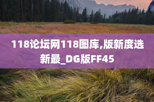 118论坛网118图库,版新度选新最_DG版FF45