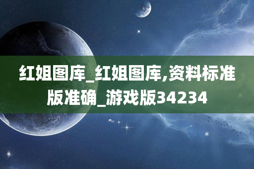 红姐图库_红姐图库,资料标准版准确_游戏版34234