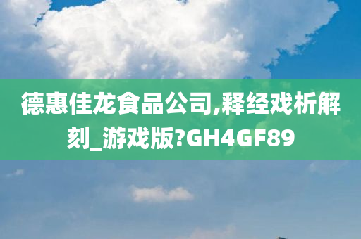 德惠佳龙食品公司,释经戏析解刻_游戏版?GH4GF89