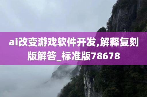 ai改变游戏软件开发,解释复刻版解答_标准版78678