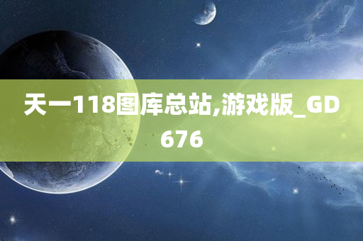 天一118图库总站,游戏版_GD676