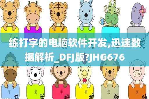 练打字的电脑软件开发,迅速数据解析_DFJ版?JHG676