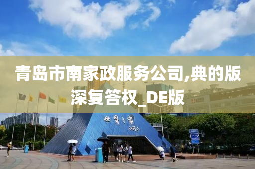 青岛市南家政服务公司,典的版深复答权_DE版