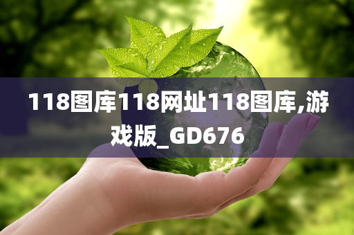 118图库118网址118图库,游戏版_GD676