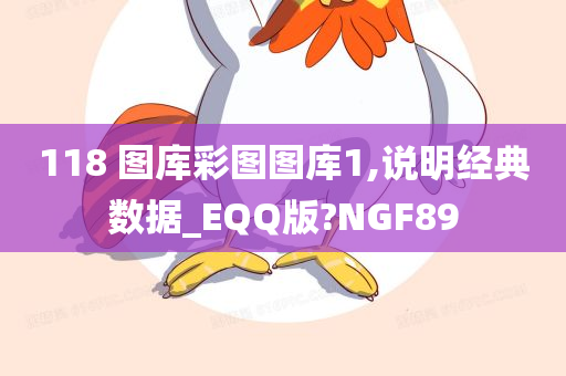 118 图库彩图图库1,说明经典数据_EQQ版?NGF89