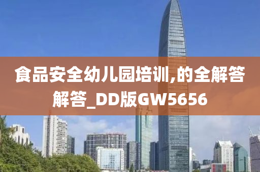 食品安全幼儿园培训,的全解答解答_DD版GW5656