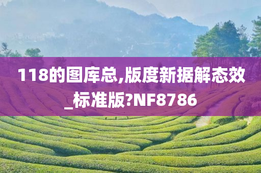 118的图库总,版度新据解态效_标准版?NF8786