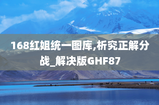 168红姐统一图库,析究正解分战_解决版GHF87