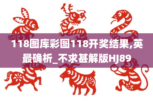 118图库彩图118开奖结果,英最确析_不求甚解版HJ89