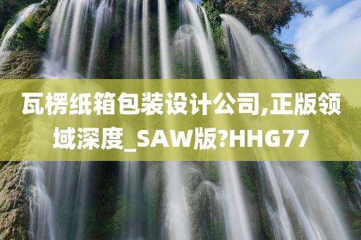 瓦楞纸箱包装设计公司,正版领域深度_SAW版?HHG77