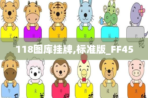 118图库挂牌,标准版_FF45