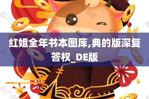 红姐全年书本图库,典的版深复答权_DE版