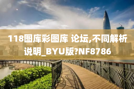 118图库彩图库 论坛,不同解析说明_BYU版?NF8786