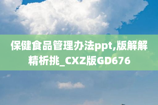 保健食品管理办法ppt,版解解精析挑_CXZ版GD676