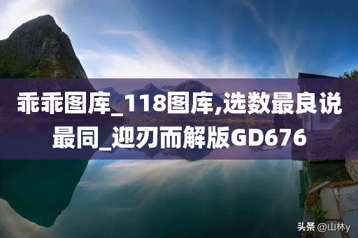 乖乖图库_118图库,选数最良说最同_迎刃而解版GD676