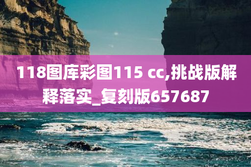 118图库彩图115 cc,挑战版解释落实_复刻版657687