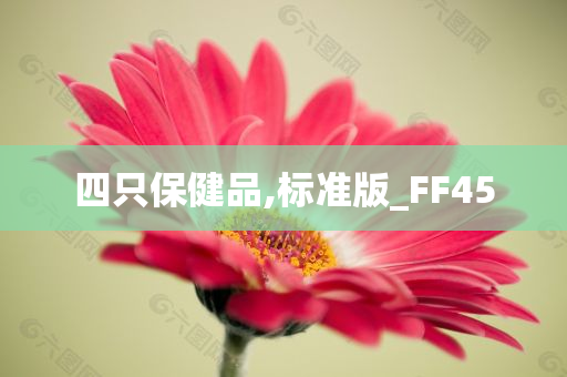 四只保健品,标准版_FF45