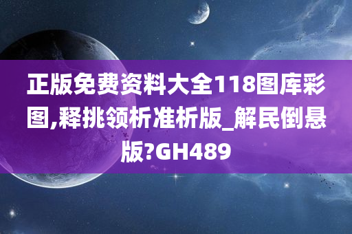 正版免费资料大全118图库彩图,释挑领析准析版_解民倒悬版?GH489