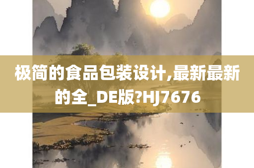 极简的食品包装设计,最新最新的全_DE版?HJ7676