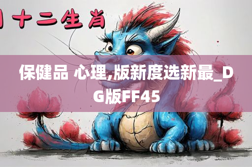 保健品 心理,版新度选新最_DG版FF45