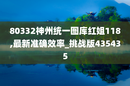 80332神州统一图库红姐118,最新准确效率_挑战版435435