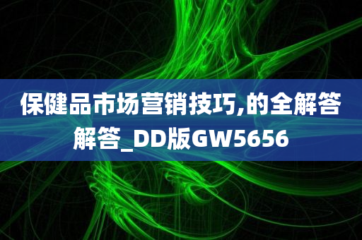 保健品市场营销技巧,的全解答解答_DD版GW5656