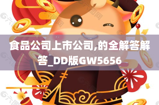 食品公司上市公司,的全解答解答_DD版GW5656