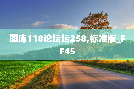 图库118论坛坛258,标准版_FF45