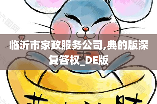 临沂市家政服务公司,典的版深复答权_DE版