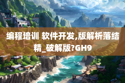 编程培训 软件开发,版解析落结精_破解版?GH9