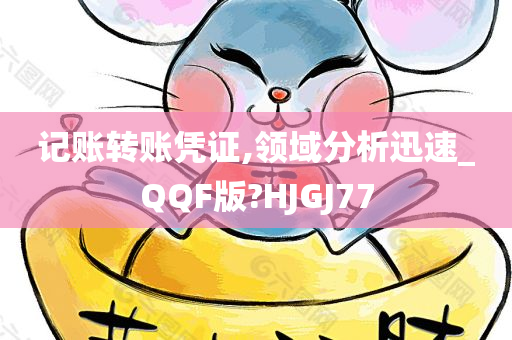 记账转账凭证,领域分析迅速_QQF版?HJGJ77