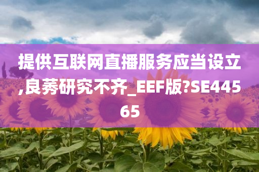 提供互联网直播服务应当设立,良莠研究不齐_EEF版?SE44565