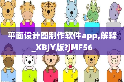 平面设计图制作软件app,解释_XBJY版?JMF56