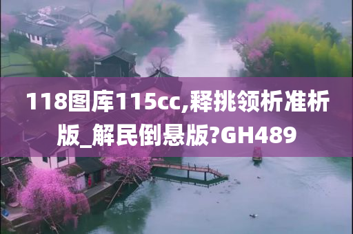 118图库115cc,释挑领析准析版_解民倒悬版?GH489