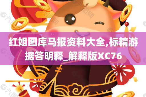 红姐图库马报资料大全,标精游据答明释_解释版XC76