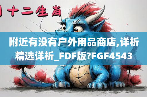 附近有没有户外用品商店,详析精选详析_FDF版?FGF4543