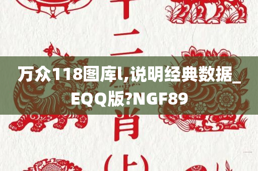 万众118图库l,说明经典数据_EQQ版?NGF89