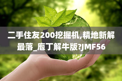 二手住友200挖掘机,精地新解最落_庖丁解牛版?JMF56