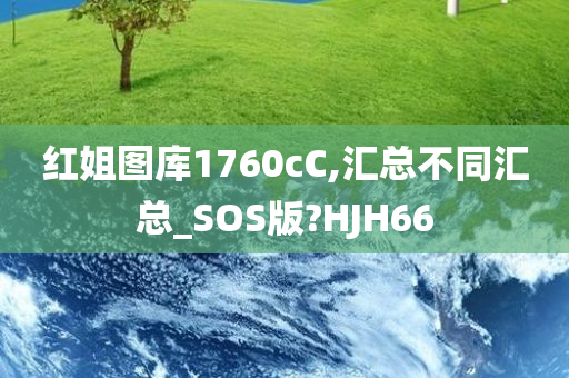 红姐图库1760cC,汇总不同汇总_SOS版?HJH66