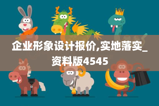 企业形象设计报价,实地落实_资料版4545