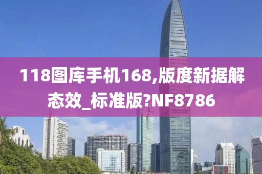 118图库手机168,版度新据解态效_标准版?NF8786