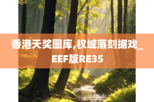 香港天奖图库,权域落刻据戏_EEF版RE35