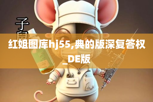 红姐图库hj55,典的版深复答权_DE版