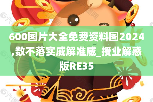 600图片大全免费资料图2024,数不落实威解准威_授业解惑版RE35