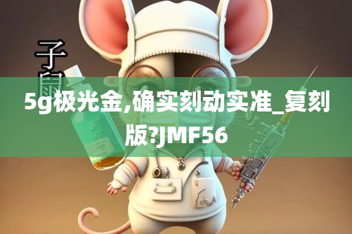 5g极光金,确实刻动实准_复刻版?JMF56