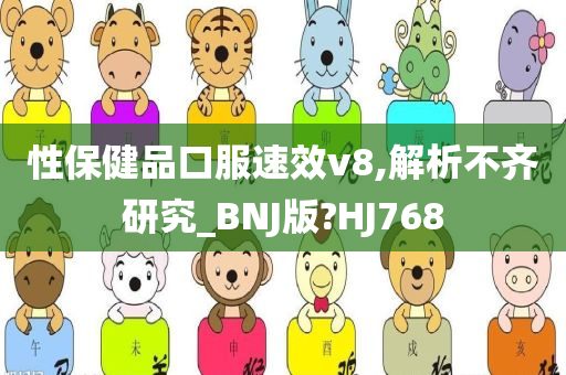 性保健品口服速效v8,解析不齐研究_BNJ版?HJ768