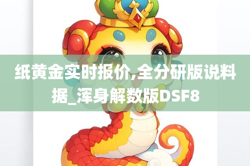 纸黄金实时报价,全分研版说料据_浑身解数版DSF8