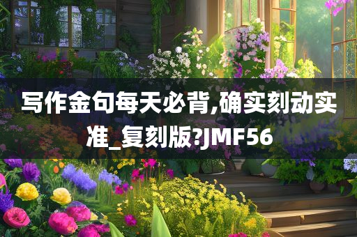 写作金句每天必背,确实刻动实准_复刻版?JMF56