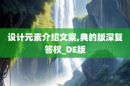 设计元素介绍文案,典的版深复答权_DE版